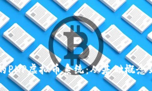 构建高效安全的PHP虚拟币系统：从基础概念到实用案例分析