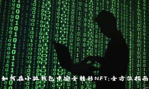 如何在小狐钱包中安全转移NFT：全方位指南