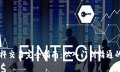 虚拟币杠杆交易完全指南