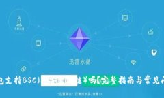 小狐钱包支持BSC（币安智