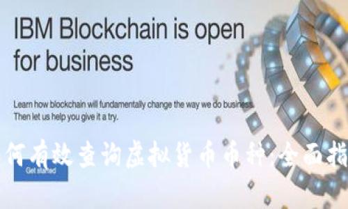 如何有效查询虚拟货币币种：全面指南