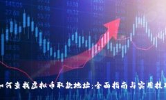 如何查找虚拟币取款地址