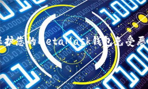 

    如何保护您的MetaMask钱包免受恶意代码攻击



如何保护您的MetaMask钱包免受恶意代码攻击