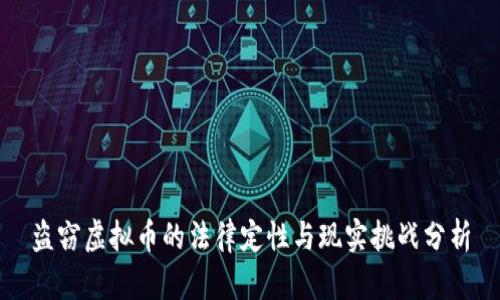 盗窃虚拟币的法律定性与现实挑战分析