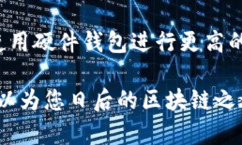 MetaMask钱包电脑版下载指南：轻松管理你的数字资产

MetaMask, 钱包, 电脑版下载, 加密货币/guanjianci

在如今这个数字资产迅速增长的时代，越来越多的人开始关注和使用加密货币和区块链技术。而MetaMask作为一款热门的数字钱包和去中心化应用（DApp）浏览器，已经成为许多用户管理其以太坊及ERC20代币的首选工具。本文旨在为用户提供一份详细的MetaMask钱包电脑版下载指南，让用户能够轻松在其电脑上安装和使用MetaMask，同时也分享一些常见问题及解答，帮助用户更好地掌握这款工具的使用方法。

MetaMask钱包是什么？
MetaMask是一个浏览器扩展程序，允许用户在浏览器中直接与以太坊区块链进行交互。通过MetaMask，用户不仅可以管理他们的以太坊钱包，还可以访问去中心化的应用程序，如去中心化交易所（DEX）、NFT市场、游戏和其他DApp。此外，MetaMask还提供了一个安全的交易平台，用户可以通过它轻松地发送和接收以太坊及代币。MetaMask支持Chrome、Firefox、Brave等多种浏览器，同时也有移动版本，方便用户在各种设备上使用。

如何下载MetaMask电脑版？
下面是下载MetaMask电脑版的步骤：
ol
    li打开浏览器，访问MetaMask官方网站（https://metamask.io/）。/li
    li在首页中，点击“下载”按钮，选择适合您浏览器的扩展。例如，如果您使用的是Chrome浏览器，选择Chrome浏览器版本。/li
    li点击链接后，会被引导到相应的浏览器扩展商店页面，点击“添加到浏览器”或“安装”按钮。/li
    li安装完成后，浏览器右上角会显示MetaMask的图标，点击图标开始设置钱包。/li
/ol
在安装过程中，系统可能会提示您授予某些权限，请确保您理解并愿意给予这些权限，才能顺利使用MetaMask。

如何创建和导入钱包？
安装完毕后，您需要创建或导入钱包以开始使用MetaMask。以下是详细步骤：
ol
    li打开MetaMask扩展，您将看到开始界面。选择“开始使用”。/li
    li如果您是新用户，选择“创建钱包”。您需要设置一个强密码用于保护您的钱包，这个密码必须是唯一的，并且最好包含字母、数字及符号。/li
    li您将获得一组助记词（也称为种子短语），这是恢复钱包的关键。请务必将其安全保存，不要与他人分享。选择“我已经保存了这个短语”继续。/li
    li根据提示确认您的助记词，以确保您没有遗漏或误记。完成后，您的MetaMask钱包就创建成功了。/li
    li如果您已经有MetaMask的钱包，则可以选择“导入钱包”，输入您的助记词或私钥即可。/li
/ol

如何使用MetaMask进行交易？
一旦您设置好MetaMask钱包，就可以开始进行数字资产交易。以下是一些常见的交易步骤：
ol
    li充值：在MetaMask中，您可以选择将以太坊或其他代币充值到您的钱包中。通过购买或从其他钱包转账，将代币发送至您的MetaMask地址（点击您的账户查看地址）。/li
    li发送：点击“发送”按钮，输入您要发送的代币数量和接收者地址，确认交易的费用，点击“确认”完成发送。/li
    li访问DApp：通过MetaMask，用户可以直接访问各种DApp。在访问时，一般会提示您连接钱包，点击确认即可。/li
/ol
需要注意的是，通过MetaMask进行交易时，您需要确认交易的Gas费用，因为这将影响交易的速度和是否被确认。

MetaMask的安全性如何？
安全性是每位用户最关心的问题。MetaMask采取了多项措施以确保用户的资产安全：
ul
    li用户的私钥存在于本地设备上，而不是在服务器上存储，因此减少了被攻击的风险。/li
    li用户钱包的访问需要密码和助记词，保护了用户资产的安全。/li
    liMetaMask会定期更新和修复已知漏洞，并在社区中进行透明的沟通。/li
/ul
然而，用户也需主动采取措施保护自己的资产。
ul
    li确保您的计算机没有恶意软件，并保持安全软件的更新。/li
    li切勿在不安全的公共网络上进行交易，尤其是在使用MetaMask时。/li
    li备份助记词，存放在安全的地方，避免丢失或被他人获取。/li
/ul

常见问题解答

h41. 如何恢复丢失的MetaMask钱包？/h4
如果您丢失了密码或无法访问MetaMask，您仍然可以通过助记词恢复您的钱包。只需在MetaMask登录界面选择“导入钱包”，输入助记词即可。如果您丢失了助记词，遗憾的是，您将无法恢复钱包及其资产，因此在创建钱包时，务必妥善保存您的助记词。

h42. MetaMask的交易费用是如何计算的？/h4
MetaMask的交易费用通常由Gas费用组成，该费用由以太坊网络定义，用户可以选择不同的Gas价格来影响交易的优先级。Gas价格越高，交易确认的速度通常越快。在交易时，您可以根据自身的需求，调整Gas费用，但也要注意费用过低可能导致交易被延迟或失败。

h43. MetaMask支持哪些代币？/h4
MetaMask支持以太坊及所有ERC20代币，用户只需将代币添加到其钱包中即可管理。此外，MetaMask也在不断扩展对其他代币和网络的支持，用户可以在MetaMask中自行添加自定义代币。只需提供代币合约地址即可。

h44. 在MetaMask中如何进行代币交换？/h4
MetaMask内置了一些代币交换功能，用户可以直接在钱包中进行换币。用户只需选择要交换的代币和数量，系统会显示当前的汇率和费用，确认后即可完成交易。也可以在DApp中进行更复杂的交易。

h45. 使用MetaMask需要多大内存和处理器？/h4
MetaMask作为浏览器扩展，对计算机的要求相对较低。只需确保系统支持所需的浏览器版本，通常情况下，任何主流的现代计算机都能正常使用MetaMask。此外，定期清理缓存和历史记录，也有助于提升钱包的使用体验。

h46. 如何确保我的MetaMask钱包不被盗？/h4
为了确保您的MetaMask钱包安全，建议采取以下措施：使用强密码，定期更新；不在不安全的设备上使用钱包；定期检查账户活动，任何异常交易需立即处理；切勿与任何人分享您的助记词和私钥，同时考虑使用硬件钱包进行更高的安全保护。

综上所述，MetaMask不仅是管理以太坊和ERC20代币的强大工具，还能为用户提供安全、便捷的加密货币交易体验。通过本文指南，您已经掌握了如何下载、安装及使用MetaMask钱包的各个步骤，希望这可以为您日后的区块链之旅提供帮助！
