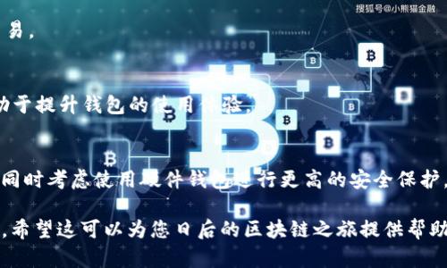MetaMask钱包电脑版下载指南：轻松管理你的数字资产

MetaMask, 钱包, 电脑版下载, 加密货币/guanjianci

在如今这个数字资产迅速增长的时代，越来越多的人开始关注和使用加密货币和区块链技术。而MetaMask作为一款热门的数字钱包和去中心化应用（DApp）浏览器，已经成为许多用户管理其以太坊及ERC20代币的首选工具。本文旨在为用户提供一份详细的MetaMask钱包电脑版下载指南，让用户能够轻松在其电脑上安装和使用MetaMask，同时也分享一些常见问题及解答，帮助用户更好地掌握这款工具的使用方法。

MetaMask钱包是什么？
MetaMask是一个浏览器扩展程序，允许用户在浏览器中直接与以太坊区块链进行交互。通过MetaMask，用户不仅可以管理他们的以太坊钱包，还可以访问去中心化的应用程序，如去中心化交易所（DEX）、NFT市场、游戏和其他DApp。此外，MetaMask还提供了一个安全的交易平台，用户可以通过它轻松地发送和接收以太坊及代币。MetaMask支持Chrome、Firefox、Brave等多种浏览器，同时也有移动版本，方便用户在各种设备上使用。

如何下载MetaMask电脑版？
下面是下载MetaMask电脑版的步骤：
ol
    li打开浏览器，访问MetaMask官方网站（https://metamask.io/）。/li
    li在首页中，点击“下载”按钮，选择适合您浏览器的扩展。例如，如果您使用的是Chrome浏览器，选择Chrome浏览器版本。/li
    li点击链接后，会被引导到相应的浏览器扩展商店页面，点击“添加到浏览器”或“安装”按钮。/li
    li安装完成后，浏览器右上角会显示MetaMask的图标，点击图标开始设置钱包。/li
/ol
在安装过程中，系统可能会提示您授予某些权限，请确保您理解并愿意给予这些权限，才能顺利使用MetaMask。

如何创建和导入钱包？
安装完毕后，您需要创建或导入钱包以开始使用MetaMask。以下是详细步骤：
ol
    li打开MetaMask扩展，您将看到开始界面。选择“开始使用”。/li
    li如果您是新用户，选择“创建钱包”。您需要设置一个强密码用于保护您的钱包，这个密码必须是唯一的，并且最好包含字母、数字及符号。/li
    li您将获得一组助记词（也称为种子短语），这是恢复钱包的关键。请务必将其安全保存，不要与他人分享。选择“我已经保存了这个短语”继续。/li
    li根据提示确认您的助记词，以确保您没有遗漏或误记。完成后，您的MetaMask钱包就创建成功了。/li
    li如果您已经有MetaMask的钱包，则可以选择“导入钱包”，输入您的助记词或私钥即可。/li
/ol

如何使用MetaMask进行交易？
一旦您设置好MetaMask钱包，就可以开始进行数字资产交易。以下是一些常见的交易步骤：
ol
    li充值：在MetaMask中，您可以选择将以太坊或其他代币充值到您的钱包中。通过购买或从其他钱包转账，将代币发送至您的MetaMask地址（点击您的账户查看地址）。/li
    li发送：点击“发送”按钮，输入您要发送的代币数量和接收者地址，确认交易的费用，点击“确认”完成发送。/li
    li访问DApp：通过MetaMask，用户可以直接访问各种DApp。在访问时，一般会提示您连接钱包，点击确认即可。/li
/ol
需要注意的是，通过MetaMask进行交易时，您需要确认交易的Gas费用，因为这将影响交易的速度和是否被确认。

MetaMask的安全性如何？
安全性是每位用户最关心的问题。MetaMask采取了多项措施以确保用户的资产安全：
ul
    li用户的私钥存在于本地设备上，而不是在服务器上存储，因此减少了被攻击的风险。/li
    li用户钱包的访问需要密码和助记词，保护了用户资产的安全。/li
    liMetaMask会定期更新和修复已知漏洞，并在社区中进行透明的沟通。/li
/ul
然而，用户也需主动采取措施保护自己的资产。
ul
    li确保您的计算机没有恶意软件，并保持安全软件的更新。/li
    li切勿在不安全的公共网络上进行交易，尤其是在使用MetaMask时。/li
    li备份助记词，存放在安全的地方，避免丢失或被他人获取。/li
/ul

常见问题解答

h41. 如何恢复丢失的MetaMask钱包？/h4
如果您丢失了密码或无法访问MetaMask，您仍然可以通过助记词恢复您的钱包。只需在MetaMask登录界面选择“导入钱包”，输入助记词即可。如果您丢失了助记词，遗憾的是，您将无法恢复钱包及其资产，因此在创建钱包时，务必妥善保存您的助记词。

h42. MetaMask的交易费用是如何计算的？/h4
MetaMask的交易费用通常由Gas费用组成，该费用由以太坊网络定义，用户可以选择不同的Gas价格来影响交易的优先级。Gas价格越高，交易确认的速度通常越快。在交易时，您可以根据自身的需求，调整Gas费用，但也要注意费用过低可能导致交易被延迟或失败。

h43. MetaMask支持哪些代币？/h4
MetaMask支持以太坊及所有ERC20代币，用户只需将代币添加到其钱包中即可管理。此外，MetaMask也在不断扩展对其他代币和网络的支持，用户可以在MetaMask中自行添加自定义代币。只需提供代币合约地址即可。

h44. 在MetaMask中如何进行代币交换？/h4
MetaMask内置了一些代币交换功能，用户可以直接在钱包中进行换币。用户只需选择要交换的代币和数量，系统会显示当前的汇率和费用，确认后即可完成交易。也可以在DApp中进行更复杂的交易。

h45. 使用MetaMask需要多大内存和处理器？/h4
MetaMask作为浏览器扩展，对计算机的要求相对较低。只需确保系统支持所需的浏览器版本，通常情况下，任何主流的现代计算机都能正常使用MetaMask。此外，定期清理缓存和历史记录，也有助于提升钱包的使用体验。

h46. 如何确保我的MetaMask钱包不被盗？/h4
为了确保您的MetaMask钱包安全，建议采取以下措施：使用强密码，定期更新；不在不安全的设备上使用钱包；定期检查账户活动，任何异常交易需立即处理；切勿与任何人分享您的助记词和私钥，同时考虑使用硬件钱包进行更高的安全保护。

综上所述，MetaMask不仅是管理以太坊和ERC20代币的强大工具，还能为用户提供安全、便捷的加密货币交易体验。通过本文指南，您已经掌握了如何下载、安装及使用MetaMask钱包的各个步骤，希望这可以为您日后的区块链之旅提供帮助！