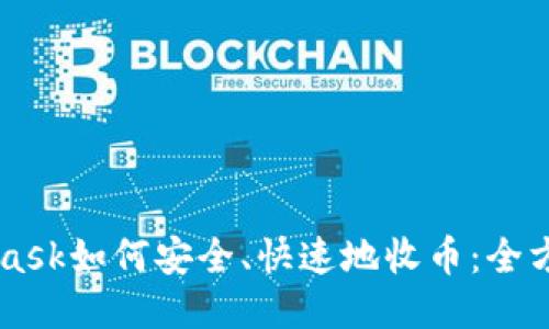 Metamask如何安全、快速地收币：全方位指南