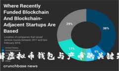 了解虚拟币钱包与产币的