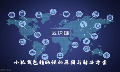小狐钱包转账慢的原因与解决方案
