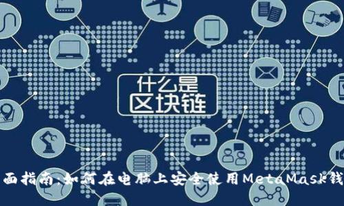 全面指南：如何在电脑上安全使用MetaMask钱包