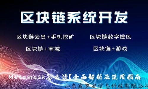 Metamask怎么读？全面解析及使用指南