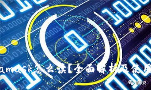 Metamask怎么读？全面解析及使用指南