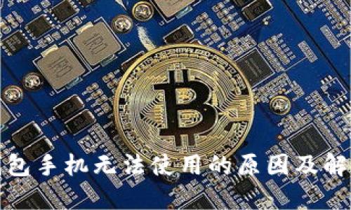 小狐钱包手机无法使用的原因及解决方案
