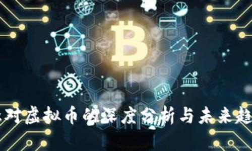 齐俊杰对虚拟币的深度分析与未来趋势展望