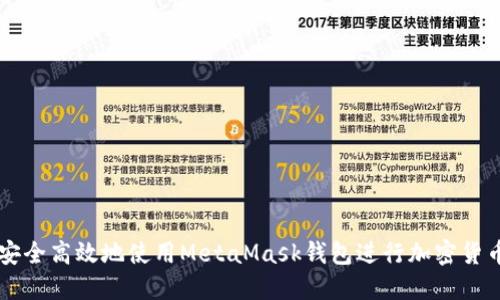 如何安全高效地使用MetaMask钱包进行加密货币交易