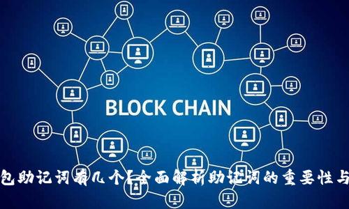 小狐钱包助记词有几个？全面解析助记词的重要性与安全性