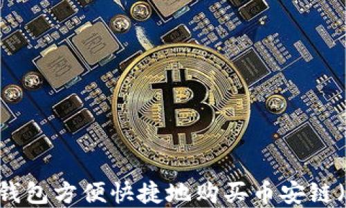 
如何使用小狐钱包方便快捷地购买币安链（BSC）数字资产