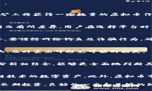 虚拟币怎么算？深入解析虚拟货币的计算与交易机制

虚拟币, 计算, 交易, 区块链/guanjianci

一、虚拟币的基本概念
虚拟币（也称为数字货币或加密货币）是一种基于区块链技术生成和管理的数字化资产。与传统货币相比，虚拟币没有实体形态，交易记录公开且透明。随着区块链技术的普及，越来越多的虚拟币涌现出来，例如比特币、以太坊、莱特币等。

每种虚拟币都有其独特的特点和价值。比如，比特币是第一种被广泛接受的加密货币，具有较高的流动性；以太坊则具备智能合约功能，允许用户在其平台上开发去中心化应用。虚拟币的价格波动较大，因此对于普通用户来说，了解其计算方式尤为重要。

二、虚拟币的市值与价格计算
虚拟币的市场价格通常由供需关系决定。简单来说，当很多人想购买某种虚拟币时，其价格就会上涨；反之，如果很多人抛售虚拟币，价格就会下跌。虚拟币的市值（Market Cap）是指该虚拟货币的流通供应量与当前市场价格的乘积，公式如下：

市值 = 当前价格 × 流通数量

例如，如果某种虚拟币的当前价格为100美元，流通数量为10,000个，那么其市值为1,000,000美元。这一数据不仅反映了虚拟币的相对价值，也帮助投资者判断该币种的流行程度和市场潜力。

三、虚拟币的计算难度与挖矿机制
挖矿是创造虚拟币的过程，其中涉及到复杂的计算过程。以比特币为例，其挖矿难度会随着网络算力的变化而调整。挖矿者需要通过计算机解决复杂的数学题，以此来获得新的比特币和交易手续费。

挖矿的过程需要消耗大量的电力和计算资源，因此挖矿的收益和成本之间的计算非常重要。矿工不仅需要考虑电费、设备折旧等成本因素，还需关注虚拟币的市场价格变化，以判断挖矿是否依然具备盈利能力。

四、如何投资和交易虚拟币
投资虚拟币需要用户了解各种交易平台，以及不同币种的特点和潜在走势。首先，用户需选择一个安全、可靠的交易平台（如Binance、Coinbase等），并在上面创建账户。然后，用户可以通过法币购买虚拟币，或者将其他虚拟币转换为目标币种。

交易过程中，用户需要密切关注市场行情，合理控制风险。投资者常常需要使用技术分析工具，例如K线图、MACD等指标，以预测价格走势。此外，高波动性的虚拟币市场还需要投资者设置止损位，以保护自身资产的安全。

五、虚拟币的税务与合规问题
在许多国家，虚拟币交易的收益需要缴纳税款。用户需了解当地法律法规，确保合法合规。例如，在美国，任何通过虚拟币交易获得的收益都被视为资本利得，需要缴纳相应的税费。

合规问题还包括反洗钱（AML）和认识客户（KYC）政策。许多交易平台要求用户在注册时提供身份信息，以符合当地监管要求。这一过程确保了虚拟币交易的合法性，保护了用户的资金安全。

六、可能的风险与投资建议
投资虚拟币具备高风险高收益的特点，投资者需谨慎对待。在选择币种时，应关注其技术背景、市场需求和团队实力。例如，市场流行的项目通常会提供更多的认知基础，也可能吸引更大的投资者关注。

另外，分散投资可以有效降低风险。投资者可以选择不同类型的虚拟币进行组合，以减少单一币种价格波动带来的影响。同时，定期评估投资组合及其表现，及时调整资本配置，以实现更佳的投资回报。

七、相关问题解答

1. 什么是虚拟币的矿工奖励？
矿工奖励是指在挖矿过程中，验证区块并将其添加到区块链的矿工所获得的虚拟币奖励。每当完成一项交易，矿工将获得一定数量的虚拟币作为奖励。这一机制不仅激励矿工参与挖矿，还帮助新币的发行和交易的确认。

2. 交易虚拟币需要支付哪些费用？
在交易虚拟币时，用户通常会面临交易手续费、取现手续费、网络费用等。这些费用会因交易平台和币种的不同而有所差异，用户在选择平台时需仔细阅读相关规定。

3. 虚拟币的安全性如何保障？
用户可以通过多种方式保障虚拟币的安全，例如使用冷钱包存储资产、设置复杂的密码、启用二步验证等。此外，要谨防网络钓鱼及诈骗行为，确保多重保护措施到位。

4. 在什么情况下应卖出虚拟币？
卖出虚拟币的时机通常因个人投资目标而异。如果虚拟币达到预期价格，或者市场趋势出现变化导致风险加大，及时卖出可避免可能的损失。

5. 如何评估虚拟币的潜在价值？
评估虚拟币的潜在价值可基于多种因素，例如团队背景、技术创新、市场需求、竞争态势等。技术分析和基本面分析相结合，能够更全面地判断其投资价值。

6. 虚拟币与股票投资有什么区别？
虚拟币与股票投资的最大区别在于其所代表的资产性质。股票代表公司的一定股权，而虚拟币则是基于区块链技术的数字资产。此外，虚拟币市场波动性较大，而股票市场相对规范，价格波动受公司业绩和市场趋势影响。

投资虚拟币需具备专业知识和敏锐的市场嗅觉，才能把握投资机会，规避相关风险。无论是进行短期交易还是长期投资，良好的心态和足够的知识储备都是成功的关键。随着虚拟币市场的逐渐成熟，相信将会吸引更多投资者的关注。