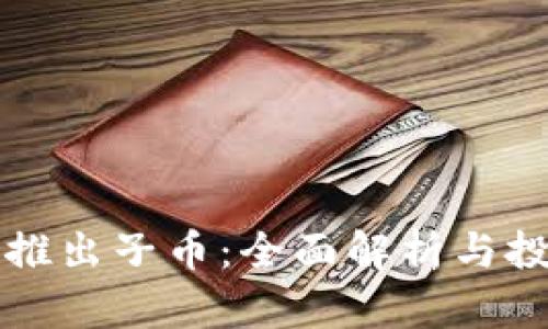 虚拟币推出子币：全面解析与投资策略