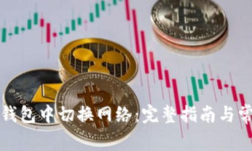 如何在小狐钱包中切换网络：完整指南与常见问题解答