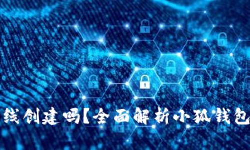 小狐钱包可以离线创建吗？全面解析小狐钱包的离线使用功能