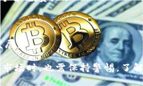   深入了解虚拟代币Water币：未来数字货币的潜力与应用 / 

 guanjianci Water币, 虚拟代币, 数字货币, 区块链 /guanjianci 

在当今数字货币风起云涌的时代，虚拟代币逐渐成为人们关注的焦点。其中，Water币凭借其独特的特性和应用场景，引起了不少投资者和用户的兴趣。本文将深入探讨Water币的背景、特点、潜力以及其在区块链技术下的应用，为您提供关于这一虚拟代币的全面信息。

什么是Water币？
Water币是基于区块链技术的一种虚拟代币，旨在为用户提供一个安全、便捷、高效的数字货币解决方案。它的设计初衷是为了解决传统金融体系中的一些问题，如交易效率低、跨境支付麻烦以及透明度不足等。

Water币的发行与流通基于去中心化的区块链技术，这意味着它不受任何单一机构的控制。每笔交易都经过网络中所有节点的验证，从而确保其安全性和可靠性。同时，Water币也具备较高的流动性，用户可以方便地在各大交易平台上进行交易。

Water币的特点
Water币的独特之处在于其所采用的技术和设计理念。以下是Water币的一些主要特点：

ul
listrong高交易速度：/strongWater币通过的共识算法，实现了交易的快速确认，大幅提升了交易效率。/li
listrong低手续费：/strong相比传统金融机构，Water币的交易手续费极低，适合于频繁的小额交易。/li
listrong安全性：/strong基于区块链技术，Water币的所有交易都经过加密处理，确保用户资产的安全。/li
listrong去中心化：/strongWater币不受任何中心化机构的控制，用户可以完全自主地管理自己的资产。/li
listrong生态系统：/strongWater币在不断扩展其应用场景，涵盖了支付、投资、奖励等多个领域。/li
/ul

Water币的应用场景
Water币的设计旨在满足多元化的用户需求，以下是一些主要的应用场景：

ul
listrong在线支付：/strongWater币可以作为在线交易的支付工具，用户可以使用Water币购买商品或服务。/li
listrong跨境支付：/strong由于其低手续费和高效率，Water币成为了跨境支付的理想选择，降低了交易成本，提高了交易速度。/li
listrong投资工具：/strong作为一种数字资产，Water币可以用于投资，用户可以在交易平台上买入或卖出Water币，以实现资产增值。/li
listrong奖励机制：/strong一些企业和平台可以通过发放Water币的方式来激励用户参与活动或完成任务。/li
listrong智能合约：/strongWater币与智能合约相结合，可以实现更加复杂的交易和协议，从而拓展应用范围。/li
/ul

Water币的未来潜力
随着区块链技术的不断发展，Water币作为一种新兴的虚拟代币，拥有着巨大的市场潜力。以下是其未来发展的几个关键因素：

ul
listrong区块链技术的普及：/strong随着区块链技术的不断成熟和普及，Water币的应用场景会越来越广泛，市场需求也会随之增加。/li
listrong政策支持：/strong越来越多的国家和地区对数字货币表示出积极态度，政策的支持将推动Water币取得更大的市场份额。/li
listrong用户认知提升：/strong随着大众对数字货币的认知逐渐提升，Water币的使用率和接受度也会不断增加。/li
listrong生态系统建设：/strongWater币的生态系统不断扩展，相关应用和服务将吸引更多用户参与，推动其发展。/li
/ul

可能相关的问题
ul
liWater币如何与传统金融体系结合？/li
liWater币在全球市场的竞争力如何？/li
li投资Water币的风险和机会是什么？/li
liWater币的技术架构和安全性如何？/li
li用户如何安全地存储和交易Water币？/li
liWater币的未来发展策略是什么？/li
/ul

Water币如何与传统金融体系结合？
随着数字货币的崛起，传统金融体系面临着新的挑战与机遇。Water币作为一种虚拟代币，有着与传统金融结合的潜力，这种结合可以在多个方面进行：

ul
listrong支付系统：/strong传统金融机构可以通过与Water币相关的支付系统，提供更加灵活的支付选项。比如，用户在实体店或在线购物时，可以选择使用Water币进行结账，而不仅仅限于传统货币。/li
listrong投资产品：/strong金融机构可以设计与Water币相关的金融产品，如ETF（交易所交易基金）等，让传统投资者能够通过更为传统的方式参与到数字货币市场中。/li
listrong跨境汇款：/strong传统的跨境汇款往往需要较长的时间和高昂的手续费，Water币的低成本、高效率使其成为更加理想的跨境汇款工具，传统金融机构可以借此提升自身的金融服务实力。/li
listrong监管合作：/strong传统金融机构与监管机构可以共同探索建立Water币的监管框架，这既能保护用户的权益，也能确保市场的健康发展。/li
/ul
通过上述方式，Water币有可能实现与传统金融体系的良性互动，从而推动双方的共同发展。

Water币在全球市场的竞争力如何？
Water币进入全球市场后，面对的是日益激烈的竞争。要评估其市场竞争力，需要分析几个关键因素：

ul
listrong技术优势：/strongWater币采用了先进的区块链技术，提供了高效、安全的交易体验，这使其在技术上具有竞争优势。同时，持续的技术更新和升级也是维持竞争力的必要条件。/li
listrong市场需求：/strongWater币的应用场景广泛，包括线上支付、跨境交易等，正好符合市场需求的趋势。用户对方便、安全的数字支付形式的需求与日俱增，为Water币的发展提供了良好的市场基础。/li
listrong品牌效应：/strongWater币若能打造良好的品牌形象，提高市场知名度，将有助于吸引更多的用户和合作伙伴，以及提升市场竞争力。/li
listrong用户社区：/strong建设活跃的用户社区，可以带来更高的用户粘性。Water币若能建立起良好的社区，将有助于扩大用户群体，提升市场地位。/li
/ul
因此，通过持续的技术创新以及合理的市场策略，Water币在全球市场中有望建立起良好的竞争优势。

投资Water币的风险和机会是什么？
投资Water币是一项相对新兴的金融活动，潜藏着机遇与风险：

ul
listrong风险：/strong不稳定性是投资虚拟代币的一大风险，水币价格可能会受到市场情绪、政策变化、技术漏洞等多方面因素的波动。/li
listrong法律监管：/strong各国对数字货币的法律监管政策尚未统一，政策风险可能会影响Water币的流通与交易。/li
listrong技术风险：/strong区块链技术本身也可能存在漏洞，黑客攻击、系统故障等安全风险对投资者造成威胁。/li
/ul
同时，投资Water币也蕴含以下机会：

ul
listrong市场潜力：/strong随着数字经济的发展，Water币有机会借助其技术优势和广泛的应用场景，成为市场新的重要力量。/li
listrong投资回报：/strong在合理的市场策略和技术革新下，Early investor能够在未来的价值增值中获得可观的收益。/li
listrong分散投资： /strongWater币可以作为资产组合的一部分，帮助投资者实现投资多元化，降低整体风险。/li
/ul
鉴于此，投资Water币需谨慎考虑风险，并把握潜在的机会。

Water币的技术架构和安全性如何？
Water币作为一种基于区块链的虚拟代币，其技术架构与安全性至关重要。其技术架构主要由以下几个部分组成：

ul
listrong区块链网络：/strongWater币基于去中心化的区块链网络，每一个节点都是对网络的维护者，确保数据的一致性和透明性。/li
listrong共识机制：/strongWater币采用高效的共识机制，使得每笔交易都必须通过多个节点的验证，大幅提升了交易的安全性。/li
listrong智能合约：/strongWater币支持智能合约技术，可以实现自动化的交易和协议，用户之间的交易可在没有中介的情况下完成。/li
/ul
在安全性方面，Water币通过多种手段来确保用户资产的安全：

ul
listrong数据加密：/strong所有交易信息都经过加密处理，只有持有者才能解密，确保用户信息的隐私。/li
listrong多重签名：/strong高价值交易可以设置多重签名机制，提供额外的安全保护措施。/li
listrong实时监控：/strongWater币网络会实时监控交易，确保发现并排除不合规的交易行为。/li
/ul
通过这些技术架构与安全保障，Water币在市场上获得了较高的信任度和认可度。

用户如何安全地存储和交易Water币？
用户在管理Water币时，安全是最为重要的考量因素。以下是一些确保Water币存储和交易安全的建议：

ul
listrong选择可靠的钱包： /strong用户可以选择冷钱包（离线存储）和热钱包（在线存储），其中冷钱包更为安全，适合长期存储。/li
listrong启用双重认证：/strong在交易平台或钱包设置双重认证，可以有效减少账户被盗的风险。/li
listrong保护私钥：/strong私钥是获得Water币的唯一凭证，用户应妥善保管，不应公开或分享。可以使用硬件钱包进行私钥的安全存储。/li
listrong定期更新安全软件：/strong无论是电脑还是手机，安装的安全软件要保持最新版本，以防止安全漏洞。/li
/ul
此外，用户进行交易时，也应选择信誉良好的交易平台，确保平台的合规性和安全性。通过遵循这些建议，可以最大程度地降低存储和交易Water币的风险。

Water币的未来发展策略是什么？
未来，Water币的发展策略将面临多变的市场环境以及激烈的竞争。以下是一些可能的发展策略：

ul
listrong技术创新：/strong持续投入研发资源，推动技术的进步，提高交易效率和安全性，保持在技术上的领先地位。/li
listrong市场扩张：/strong积极开拓新市场，尤其是区块链技术需求不断上升的新兴市场。通过与各地金融机构的合作，创造共赢局面。/li
listrong生态系统建设：/strong与其他区块链项目、企业和开发者建立合作，形成一个良好的闭环生态，吸引更多用户和交易者参与。/li
listrong加强品牌形象：/strong通过透明、高效的运营管理提升市场的信任度，增强Water币的品牌效应，吸引更多的用户和投资。/li
listrong政策跟进：/strong密切关注各国的监管政策动向，确保自身合规运营，与政府和监管机构保持良好的沟通。/li
/ul

总结而言，Water币如果能够采取适当的发展策略，将有望在未来的数字货币市场中占据一席之地，推动区块链技术的发展。

总之，Water币作为一种新兴的虚拟代币，凭借其技术优势和应用场景，展现出广泛的市场前景。然而，投资者在参与这一市场时，也需保持警惕，了解相关风险，运用合理的策略，最大化其潜力。