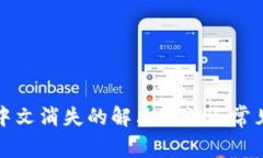 小狐钱包中文消失的解决