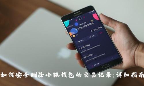 如何安全删除小狐钱包的交易记录：详细指南