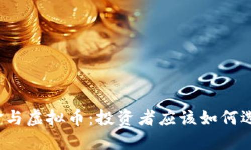 黄金与虚拟币：投资者应该如何选择？