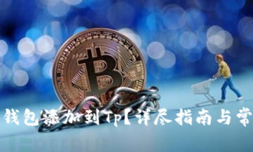 如何将小狐钱包添加到Tp？详尽指南与常见问题解答