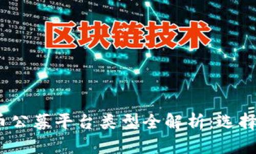 2023年虚拟币公募平台类型全解析：选择最佳投资途径