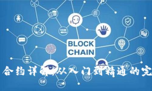 虚拟币合约详解：从入门到精通的完全指南