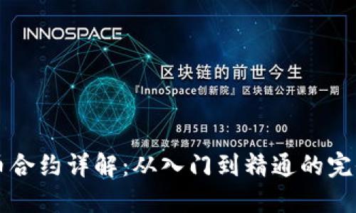 虚拟币合约详解：从入门到精通的完全指南