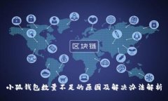 小狐钱包数量不足的原因