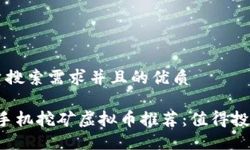 符合大众用户搜索需求并且的优质

2023年最佳手机挖矿虚拟币推荐：值得投资的数字货币