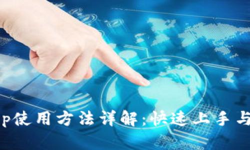 小狐钱包App使用方法详解：快速上手与功能全解析