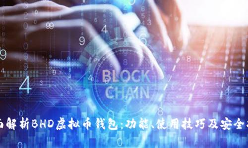 全面解析BHD虚拟币钱包：功能、使用技巧及安全指南