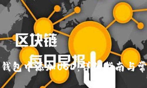 如何在小狐钱包中添加USD：详细指南与常见问题解答