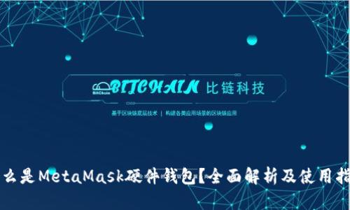 什么是MetaMask硬件钱包？全面解析及使用指南