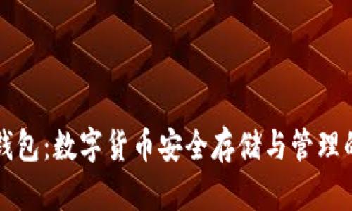 西坦小狐钱包：数字货币安全存储与管理的最佳选择