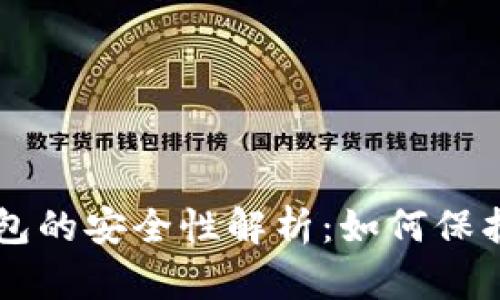 虚拟币在线钱包的安全性解析：如何保护你的数字资产