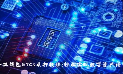 小狐钱包BTCs质押教程：轻松实现数字资产增值
