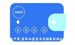 虚拟币资讯下载：获取加