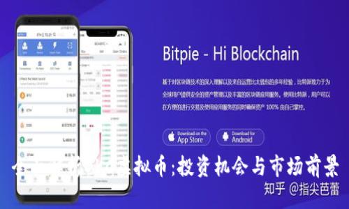 全面解析OKC虚拟币：投资机会与市场前景