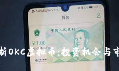 全面解析OKC虚拟币：投资机会与市场前景