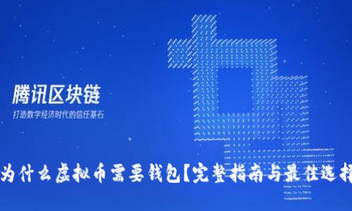 为什么虚拟币需要钱包？完整指南与最佳选择