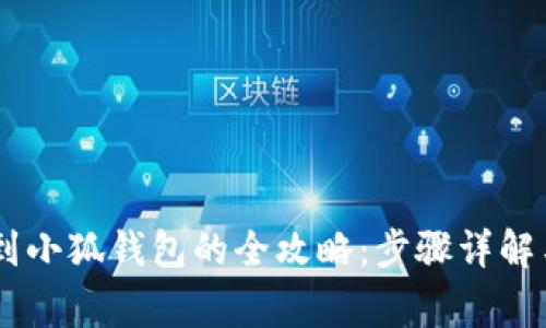  NFC转账到小狐钱包的全攻略：步骤详解与注意事项