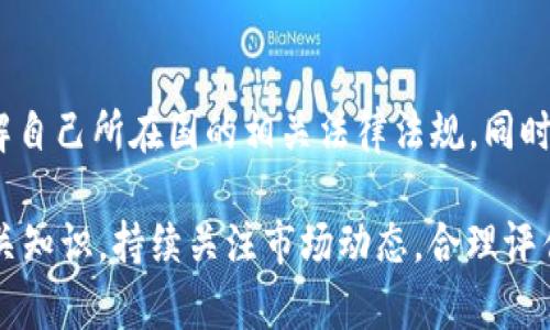    BS币是什么？全面解析虚拟货币的前景与风险  / 

 guanjianci  BS币, 虚拟币, 数字货币, 投资风险  /guanjianci 

 在数字经济时代，虚拟货币逐渐成为人们投资和交易的新工具，BS币作为其中一种新兴的虚拟币引起了广泛关注。本文将全面解析BS币的特点、发展历程、市场前景以及可能存在的风险，总字数将超过2800字，同时将回答与BS币相关的六个常见问题，以帮助读者更好地理解这一虚拟资产的全貌。

 什么是BS币？ 
 BS币是一种基于区块链技术的新型数字货币，旨在为用户提供更安全、高效的交易方式。它通常由一个去中心化的网络支持，通过区块链技术实现对交易的记录与验证。相较于传统货币，BS币具有无国界、去中心化、快速交易等优点。

 BS币的起源和发展 
 BS币的起源可以追溯到对比特币及其他数字货币的模仿和改进。其发展历程经历了从初期的实验性货币到如今逐渐被广泛接受的资产。当中，BS币的开发团队致力于技术的持续改进，力求解决交易速度慢、手续费高等问题。

 BS币的价值来源 
 虚拟货币的价值往往与其供需关系紧密相关。BS币的价值来源主要体现在以下几个方面：其一，有限的流通量增强了其稀缺性；其二，社区的信任与使用，使得其在市场行情中有一定的基础；其三，独特的技术特点赋予BS币以一定的投资价值。

 BS币的交易特性 
 BS币的交易特性包括快速的交易处理速度、去中心化的交易模式以及相对低廉的交易费用。这使得BS币在全球范围内得到了一定的关注，尤其是在跨境支付领域。用户可以通过各种交易平台购买和交易BS币，而这些平台通常提供多种交易对，方便用户进行操作。

 如何投资BS币？ 
 投资BS币和其他虚拟资产一样，风险与收益共存。首先，投资者需要选择一个合适的交易平台，并注册账户。接着，可以通过法币或其他虚拟货币进行BS币的购买。在投资过程中，保持对市场动态的关注，及时作出反应是非常重要的。

 BS币的风险和挑战 
 任何投资都伴随着风险，BS币也不例外。市场波动性大、政策监管的不确定性、技术安全风险等都可能影响BS币的未来发展。因此，在投资前，了解这些风险并做好相应的应对措施至关重要。

 BS币与其他虚拟币的区别 
 BS币与比特币、以太坊等其他主流虚拟币相比，其技术实现和应用场景可能存在不同。例如，在交易速度、隐私保护、智能合约等方面，BS币可能有独特的优势或不足之处。了解这些区别有助于投资者做出更明智的决策。

 常见问题解答 

 1. BS币适合哪些人投资？ 
 虚拟货币的投资门槛相对较低，但并不意味着所有人都适合投资BS币。适合的人群通常包括对区块链和数字货币有一定认识的人，他们了解投资和风险之间的关系，并有一定的风险承受能力。此外，科技行业的从业人员、经济学者以及希望在数字经济领域获取收益的普通投资者也许会对BS币感兴趣。

 2. BS币的市场行情如何？ 
 BS币的市场行情受多种因素影响，包括全球经济形势、政策变化、市场需求等。通过对比分析BS币与其他虚拟货币的市场表现，可以得出BS币的市场前景预判。然而，由于行情波动较大，投资者需要定期关注行情变化，以便做出适时的投资决策。

 3. 如何安全存储BS币？ 
 对于持有BS币的用户来说，安全存储是必要的一环。用户可以选择将BS币存放在交易平台中，但更安全的选择是将其保存在冷钱包或硬件钱包中。这些钱包一般断网使用，更能有效防止黑客攻击和盗窃。此外，定期备份钱包信息、启用双重验证等措施也是保护数字资产的有效手段。

 4. BS币的未来发展趋势如何？ 
 从目前的市场反馈来看，虚拟货币行业依然在发展中，BS币作为其中的一个分支，未来有潜力与机遇。随着投资者对数字资产的认知提高、区块链技术的不断创新，BS币可能会因其特有价值获得更为广泛的接受。而政策的支持或监管也将对BS币的发展产生重要影响。

 5. 投资BS币的常见误区有哪些？ 
 投资BS币时，常见的误区包括盲目跟风，过度追求短期收益等。许多新手投资者忽视了投资的风险，轻信市场的过度宣传。投资者应理性看待投资，建立科学的投资策略和风险管理模式，不把所有资产投入虚拟货币。同时，关注市场动态，提高自身的投资素养，是避免常见误区的重要途径。

 6. BS币的合法性如何？ 
 BS币的合法性对于投资者来说是一个非常重要的话题。不同国家对虚拟货币的监管政策差异较大，投资者在选择投资BS币前，需了解自己所在国的相关法律法规。同时，建议通过正规渠道进行交易，选择信誉良好的平台，以降低法律风险和投资风险。

 总之，BS币作为一种虚拟货币，具有一定的市场潜力和应用前景，但也伴随着风险。作为投资者，在参与BS币交易前，需要充分了解相关知识，持续关注市场动态，合理评估风险，寻求合适的投资策略。通过全面的了解与审慎的操作，才能在充满变数的虚拟货币市场中立于不败之地。