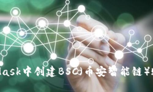 如何在MetaMask中创建BSC（币安智能链）账户：完整指南