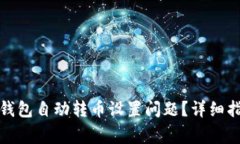 如何解决小狐钱包自动转